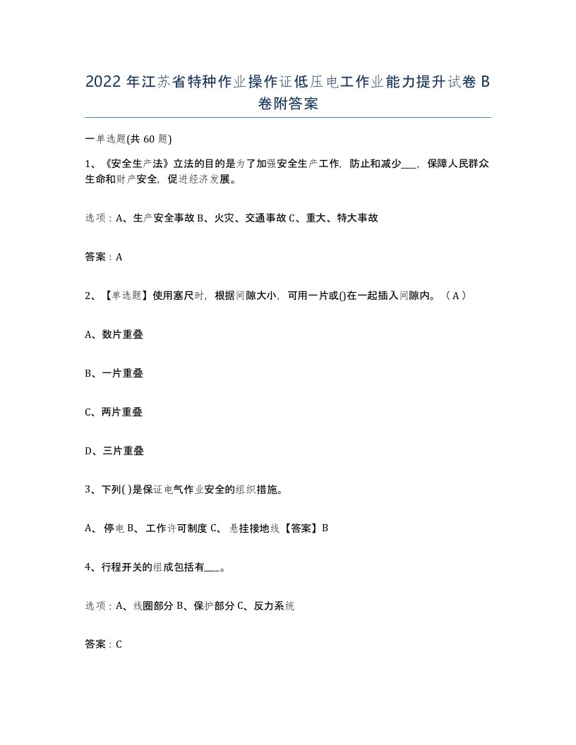 2022年江苏省特种作业操作证低压电工作业能力提升试卷B卷附答案