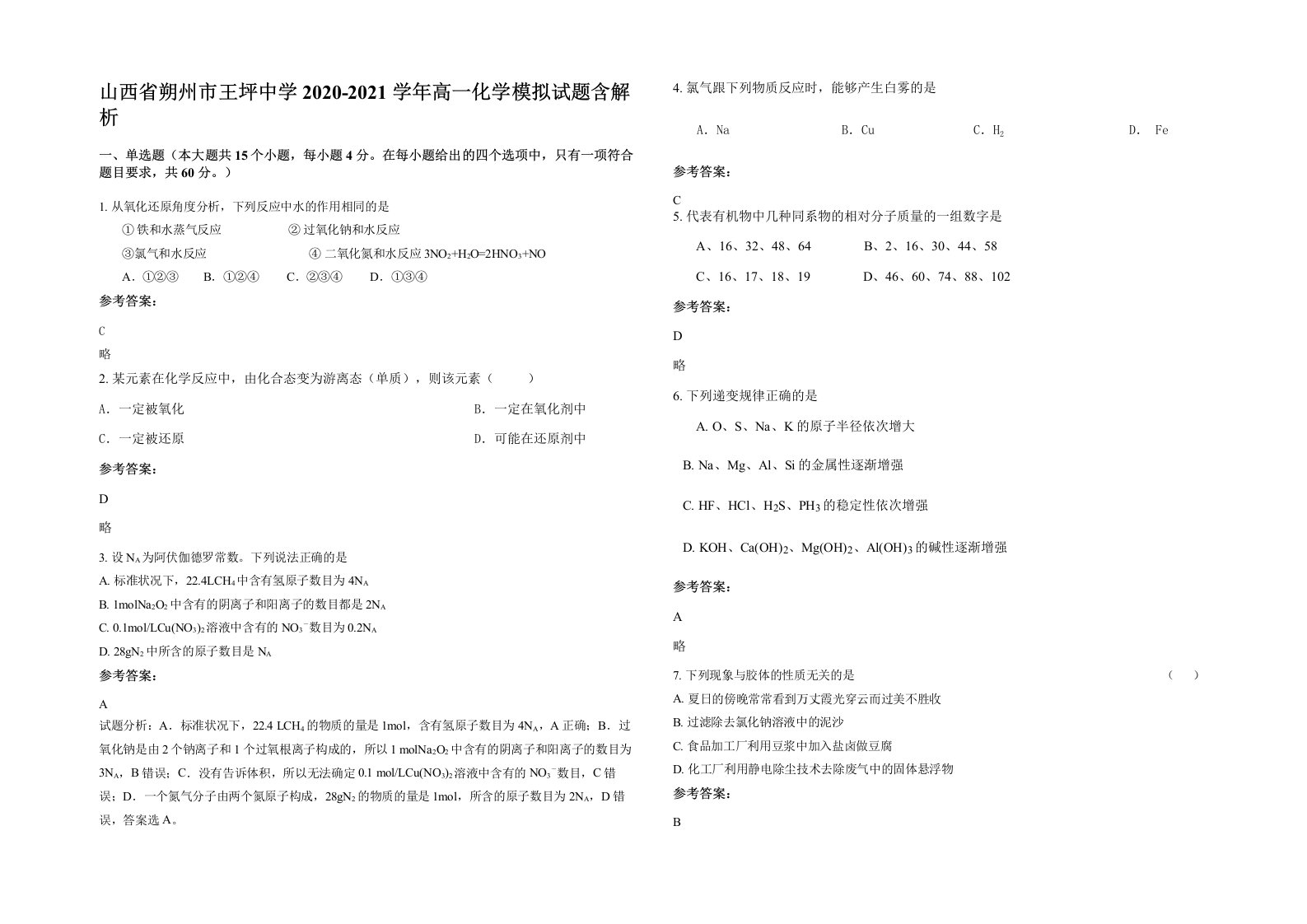 山西省朔州市王坪中学2020-2021学年高一化学模拟试题含解析