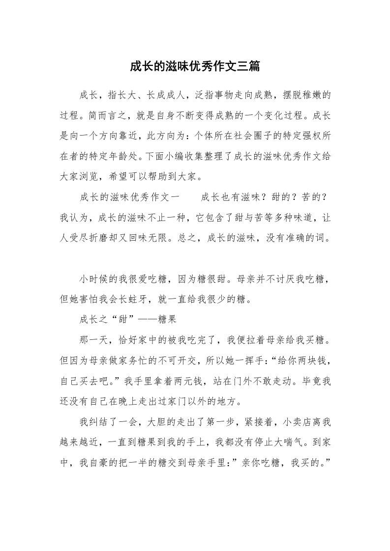 成长的滋味优秀作文三篇