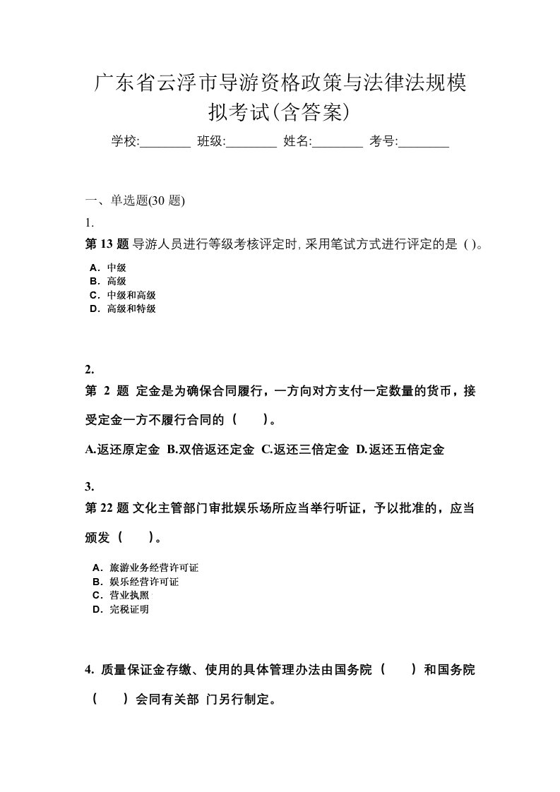 广东省云浮市导游资格政策与法律法规模拟考试含答案