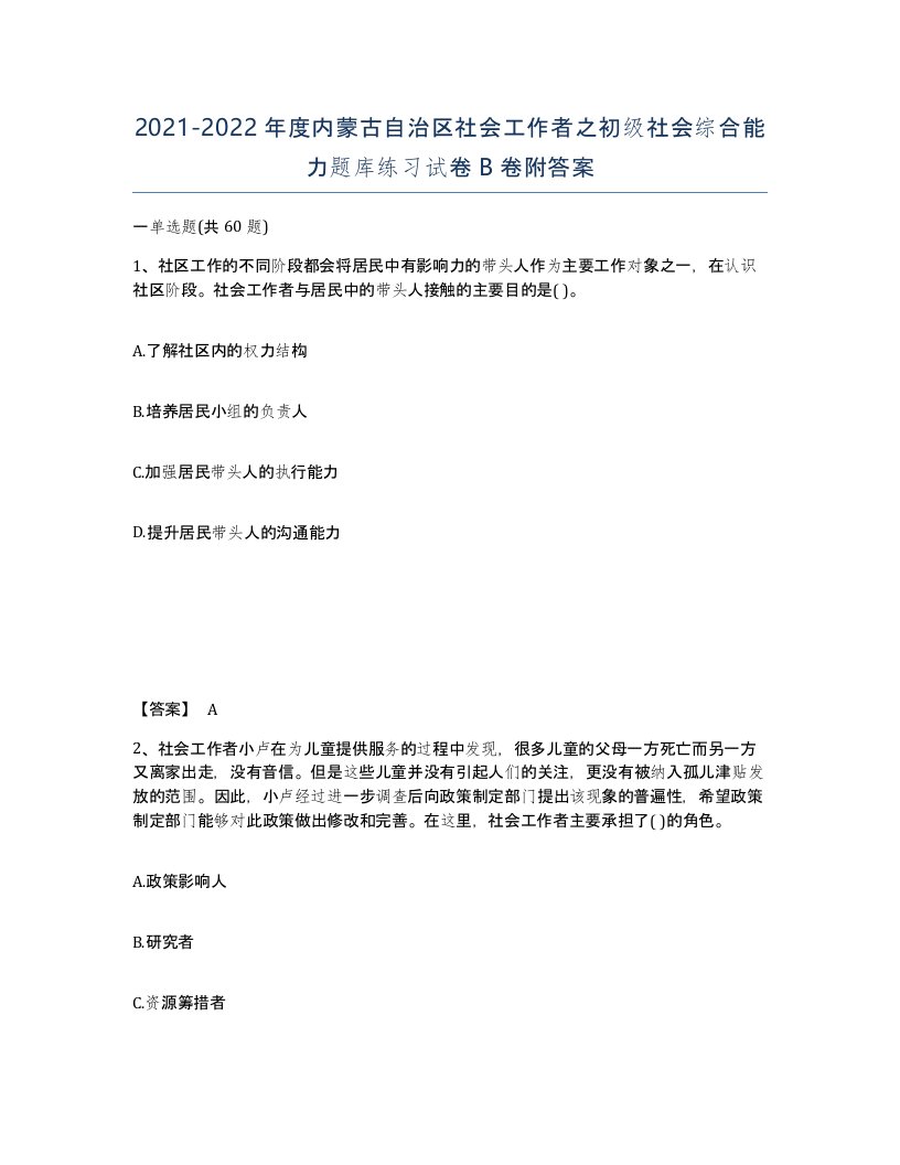 2021-2022年度内蒙古自治区社会工作者之初级社会综合能力题库练习试卷B卷附答案