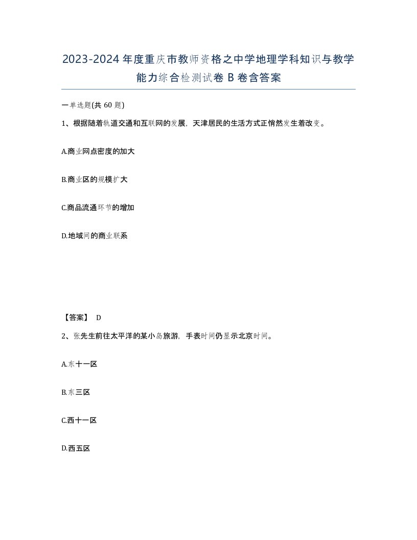 2023-2024年度重庆市教师资格之中学地理学科知识与教学能力综合检测试卷B卷含答案