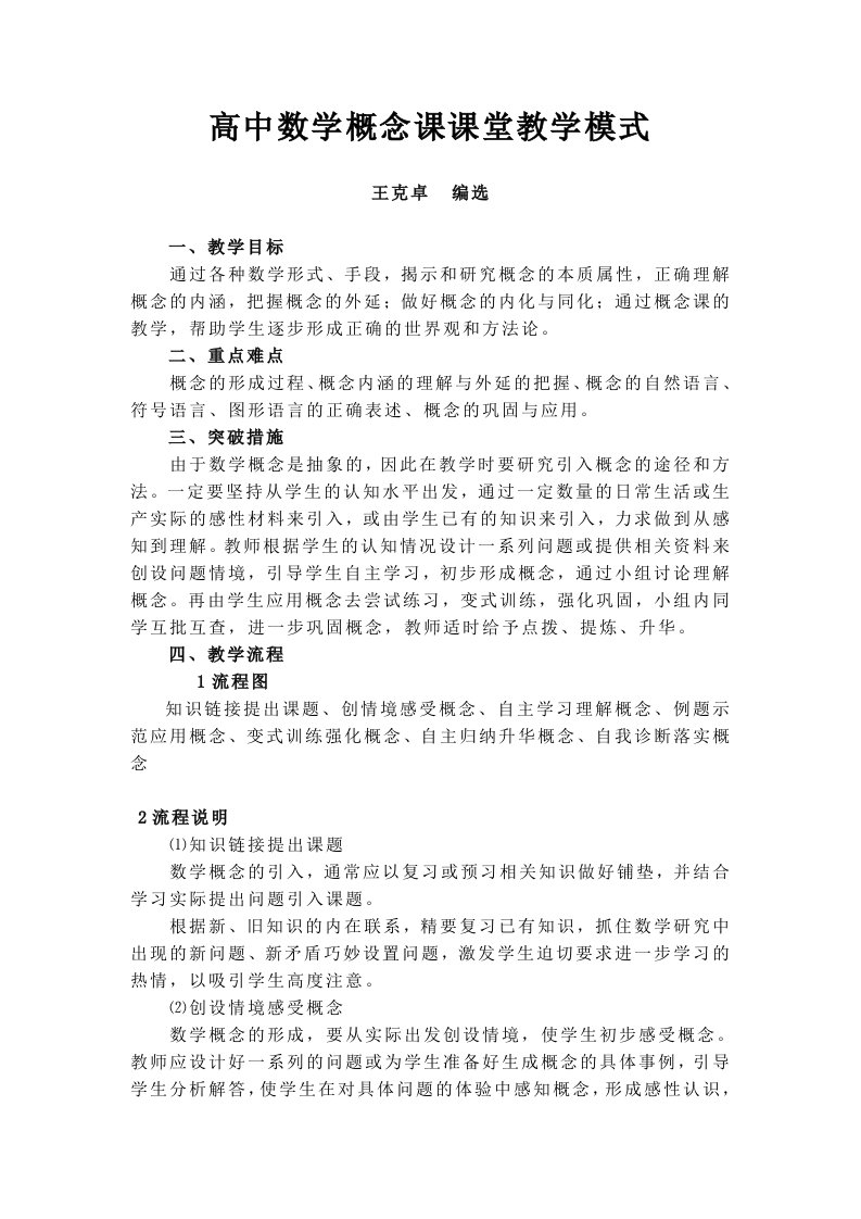 高中数学概念课课堂教学模式