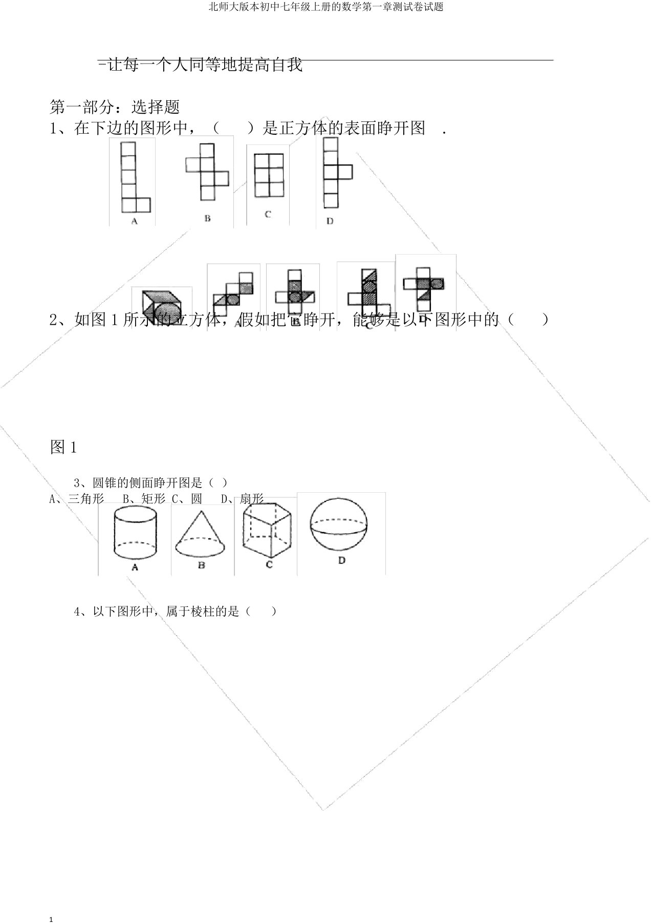 北师大版本初中七年级上册的数学第一章测试卷试题