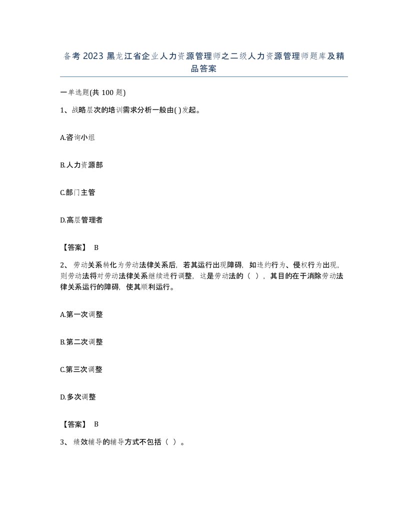 备考2023黑龙江省企业人力资源管理师之二级人力资源管理师题库及答案