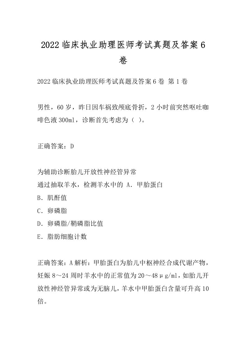 2022临床执业助理医师考试真题及答案6卷