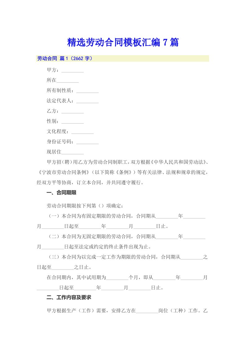 精选劳动合同模板汇编7篇