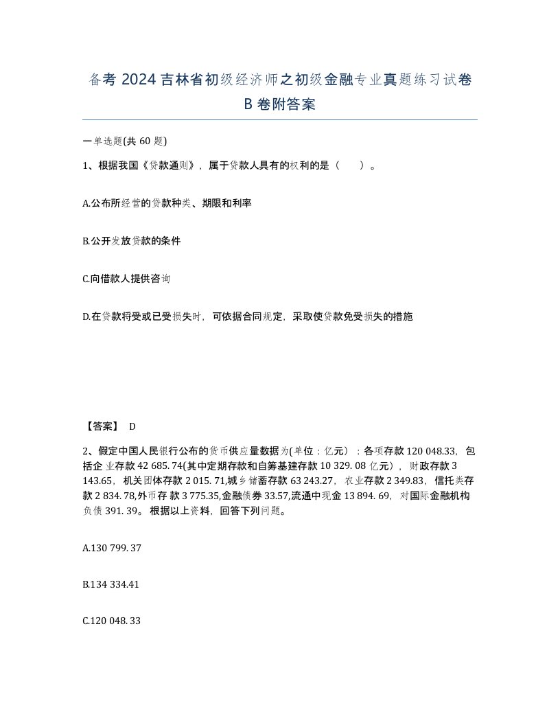 备考2024吉林省初级经济师之初级金融专业真题练习试卷B卷附答案