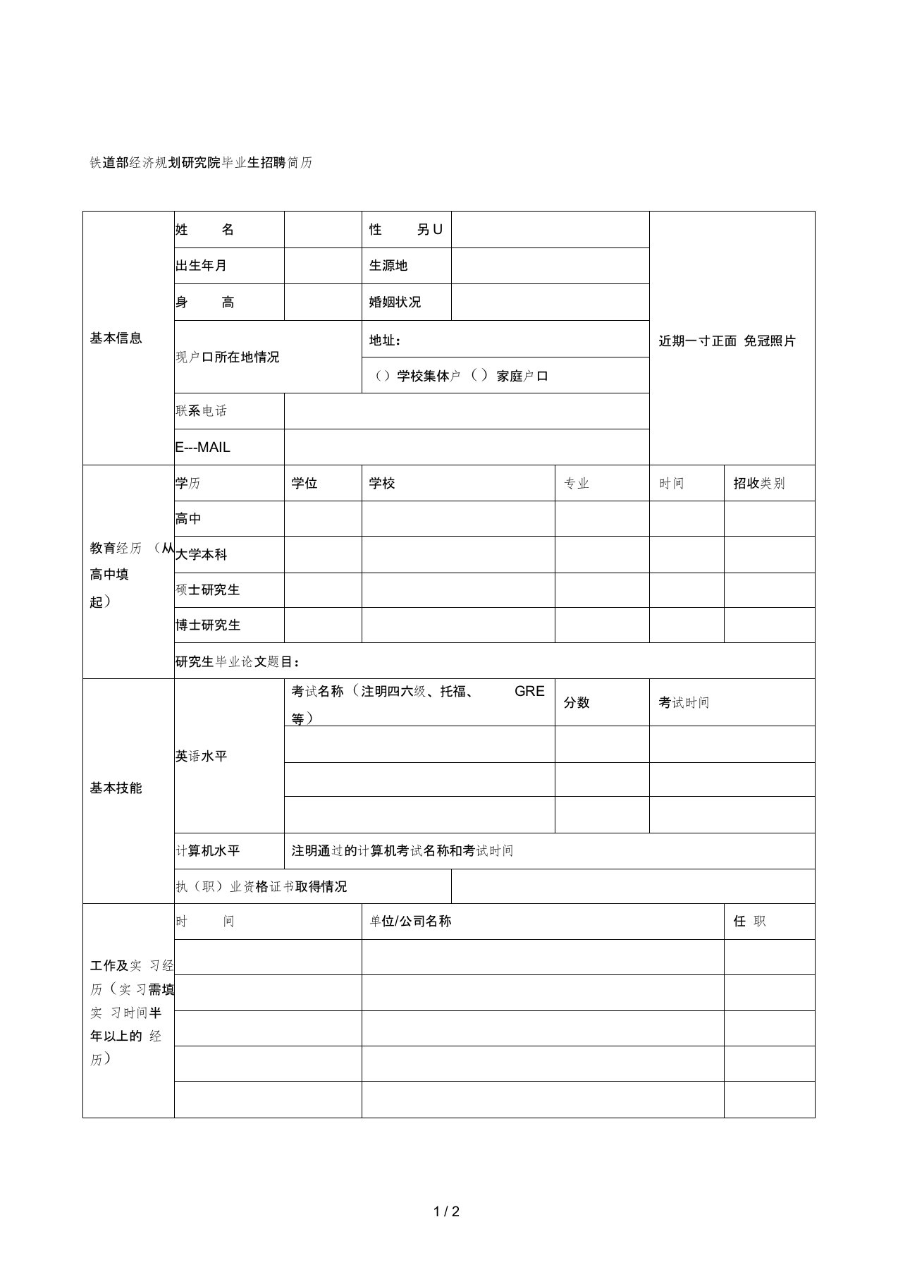 铁道部经济规划研究院毕业生招聘简历