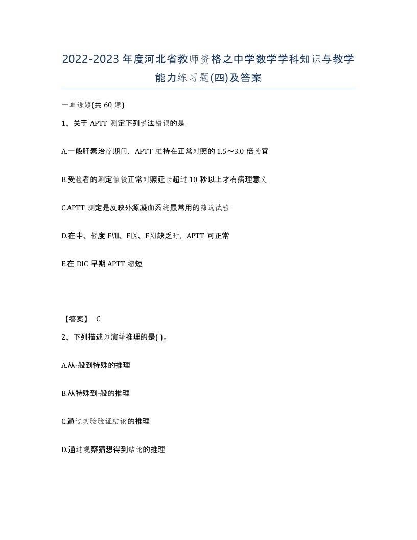 2022-2023年度河北省教师资格之中学数学学科知识与教学能力练习题四及答案