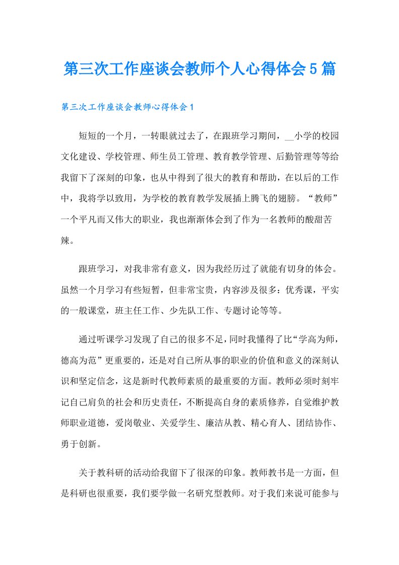 第三次工作座谈会教师个人心得体会5篇