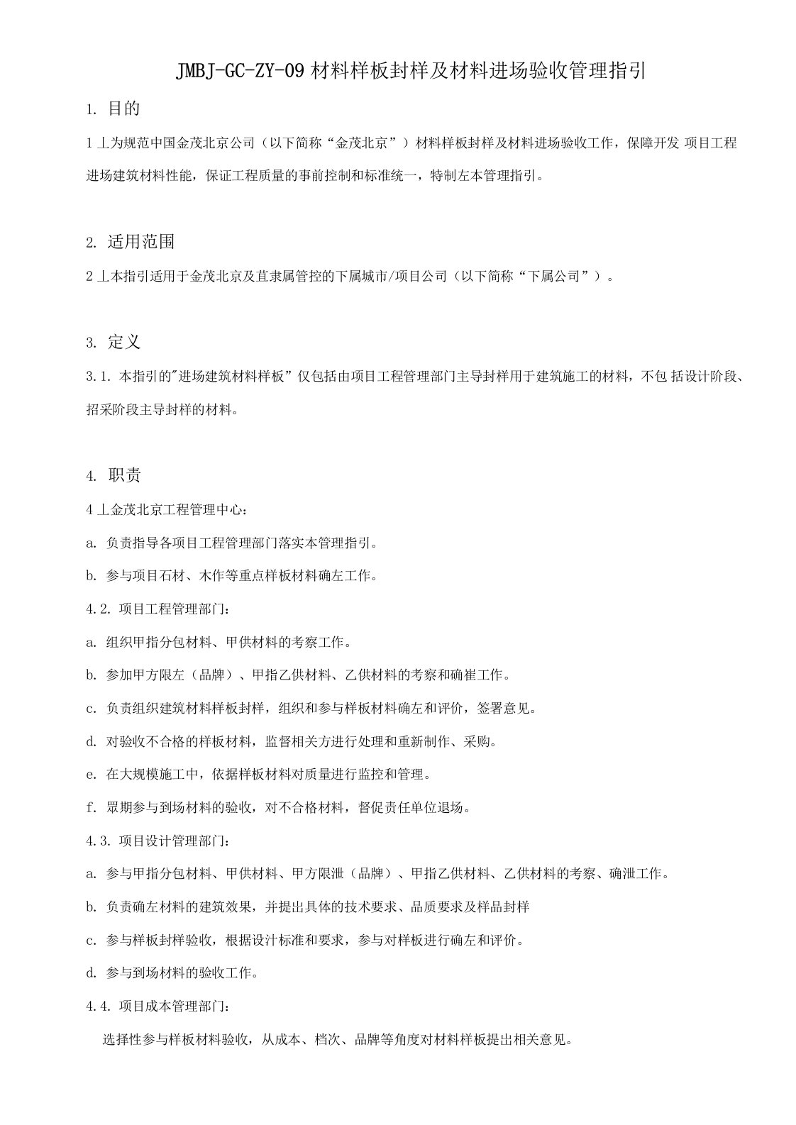 精装修材料、设备样板封样及进场验收管理指引