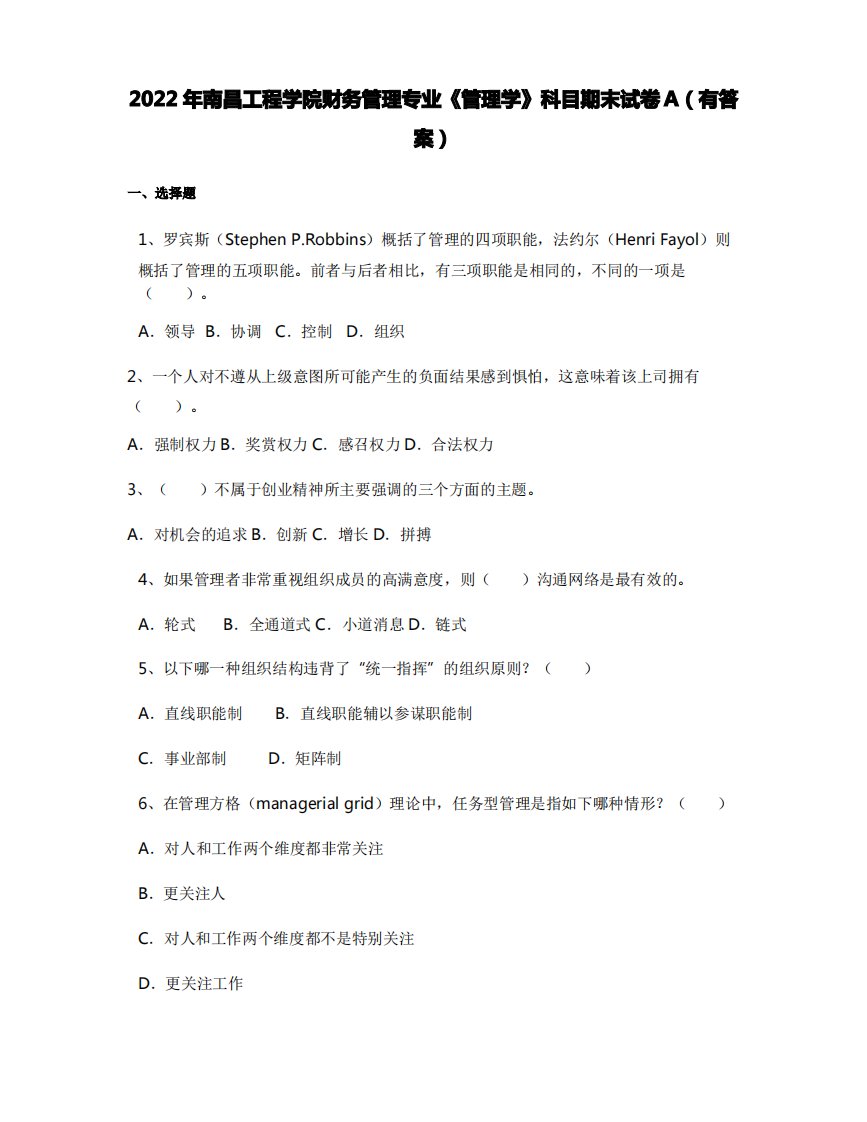 2022年南昌工程学院财务管理专业《管理学》科目期末试卷A(有答案)