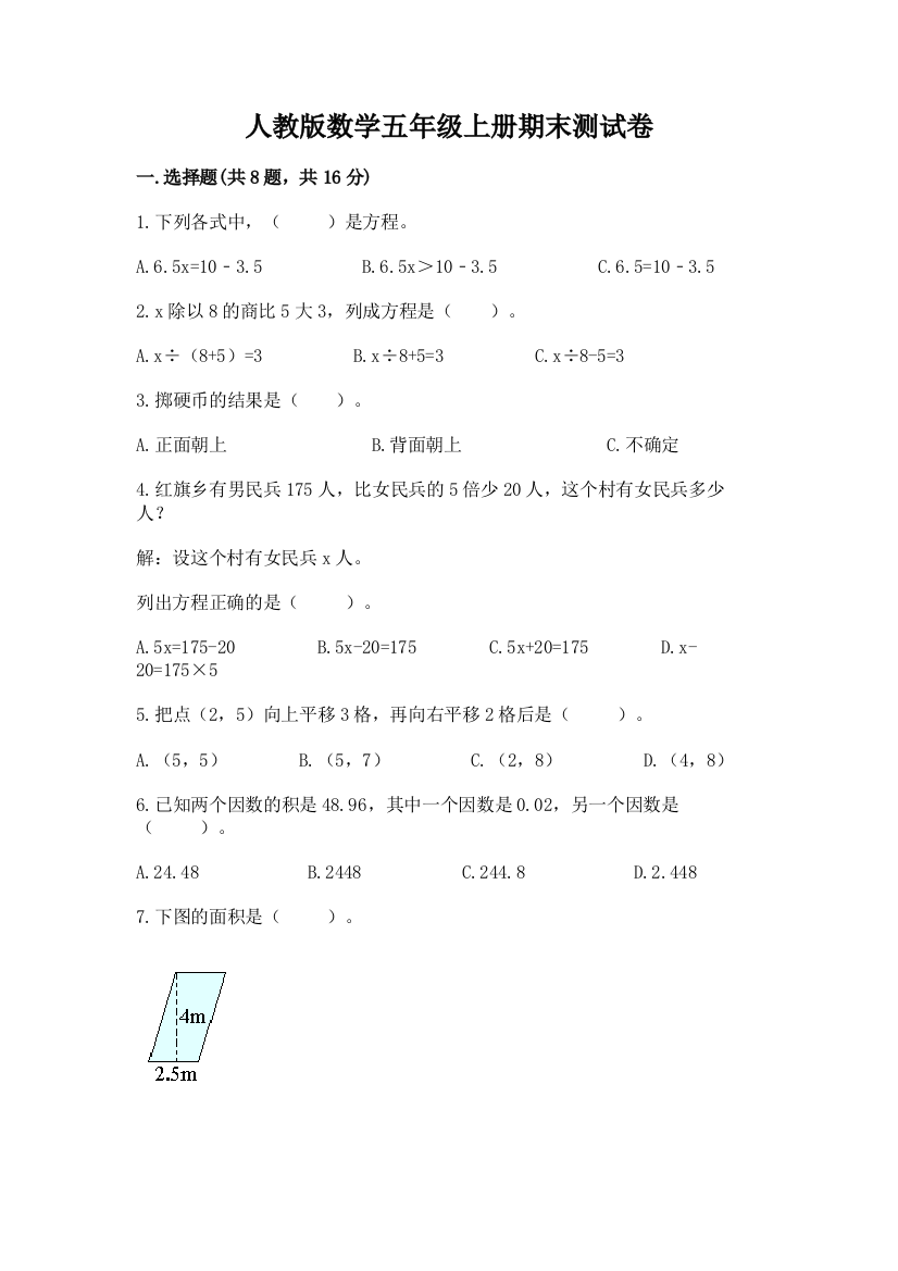 人教版数学五年级上册期末测试卷【必考】