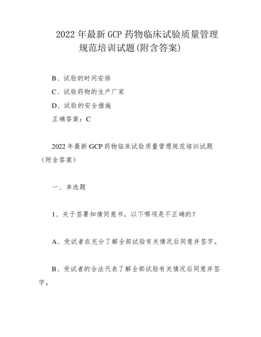 2024年最新GCP药物临床试验质量管理规范培训试题(附含答案)