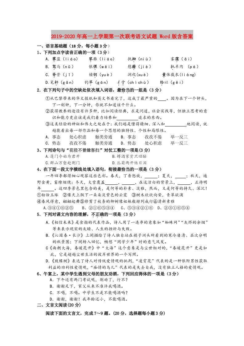 2019-2020年高一上学期第一次联考语文试题