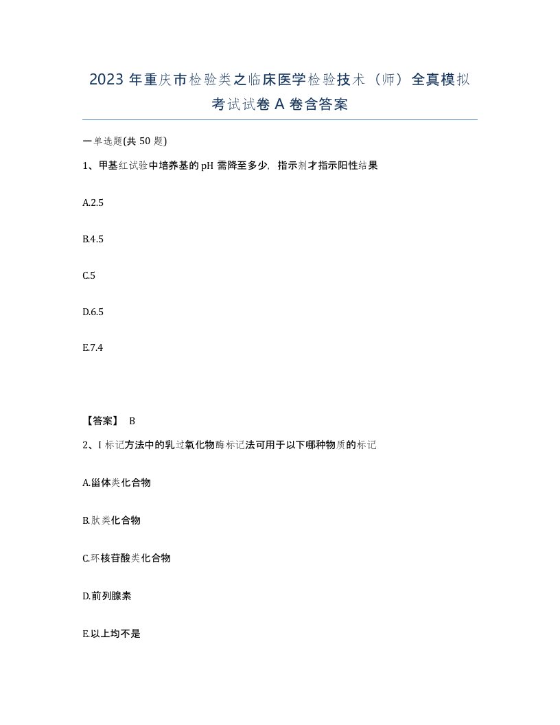 2023年重庆市检验类之临床医学检验技术师全真模拟考试试卷A卷含答案