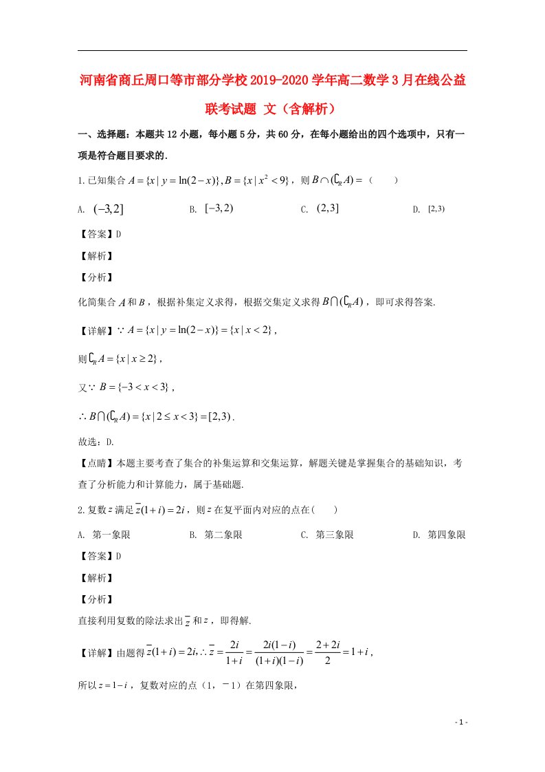 河南省商丘周口等市部分学校2019_2020学年高二数学3月在线公益联考试题文含解析