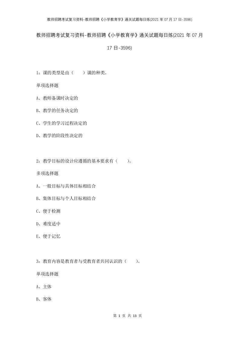 教师招聘考试复习资料-教师招聘小学教育学通关试题每日练2021年07月17日-3596