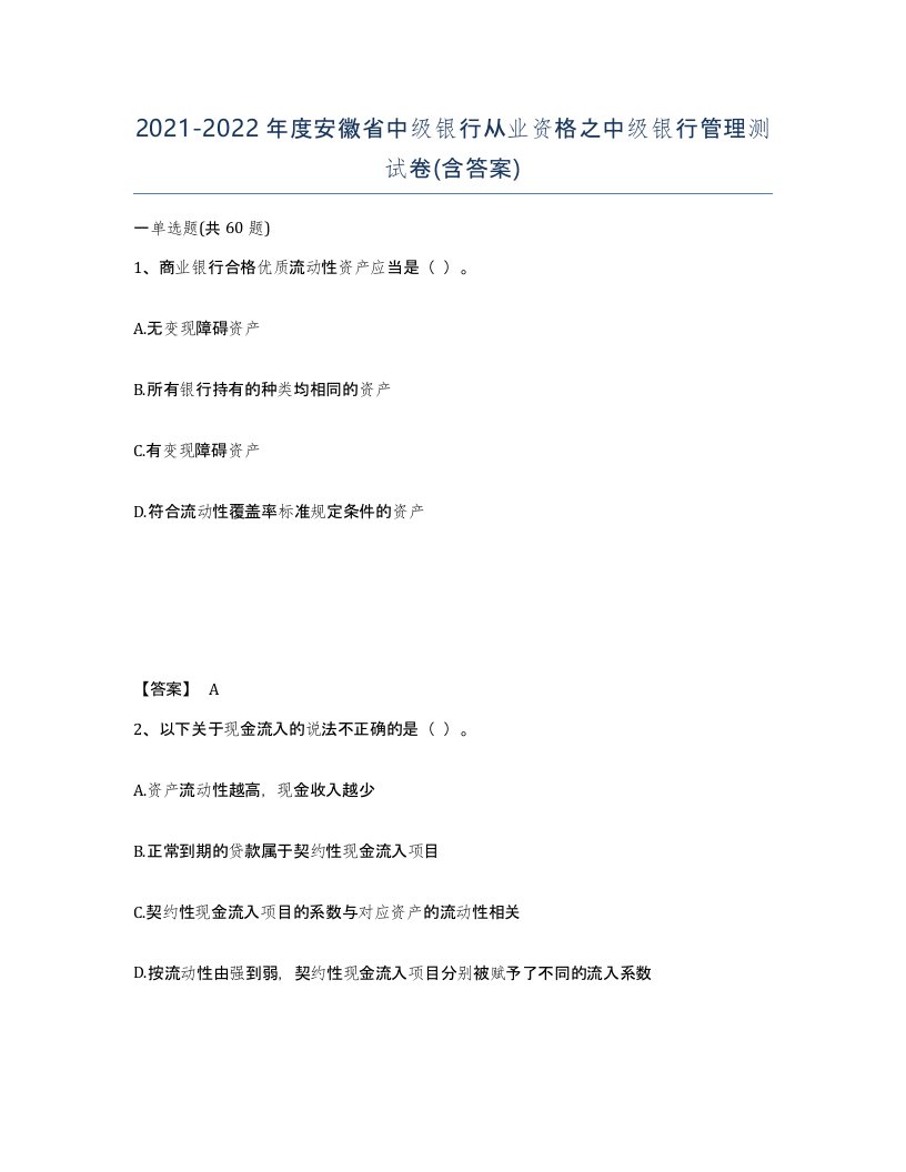 2021-2022年度安徽省中级银行从业资格之中级银行管理测试卷含答案