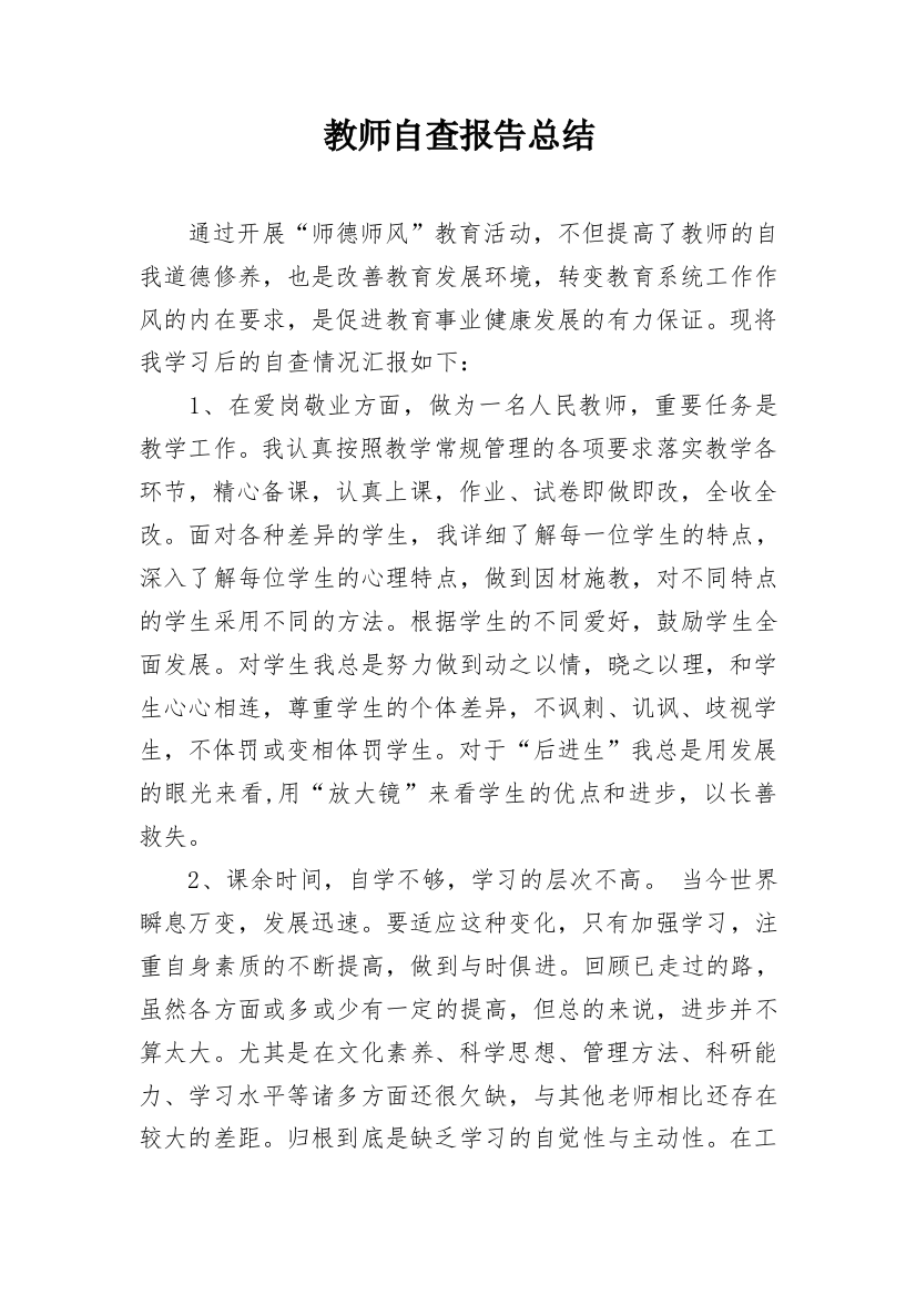 教师自查报告总结_1