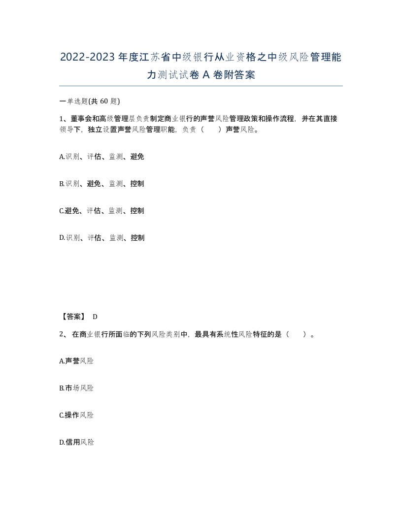 2022-2023年度江苏省中级银行从业资格之中级风险管理能力测试试卷A卷附答案