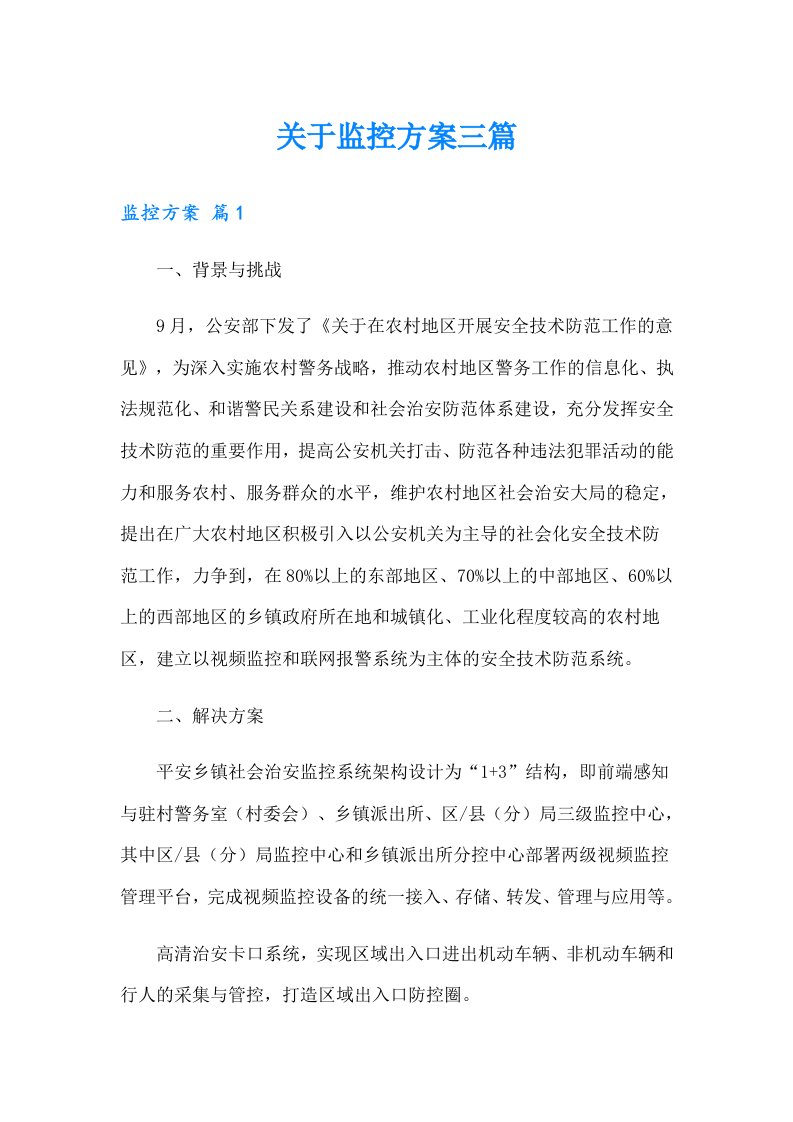 关于监控方案三篇