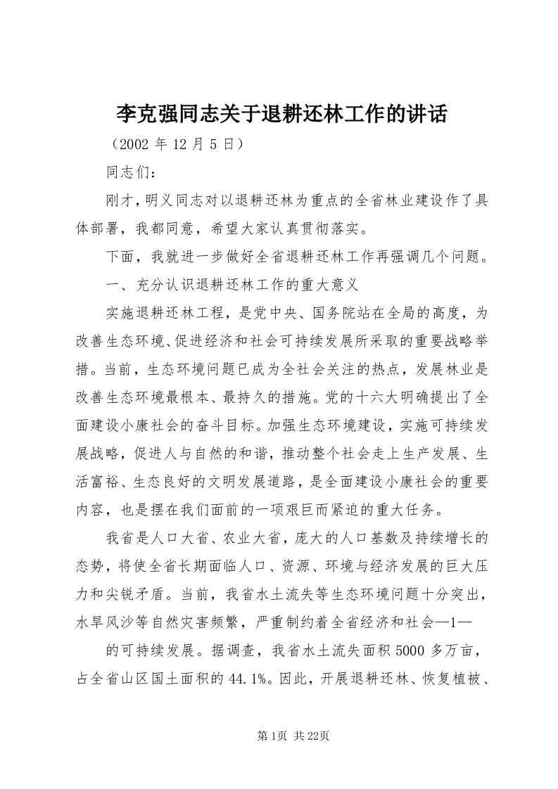 4李克强同志关于退耕还林工作的致辞