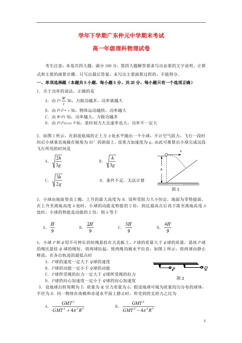 广东省仲元中学高一物理下学期期末考试试题