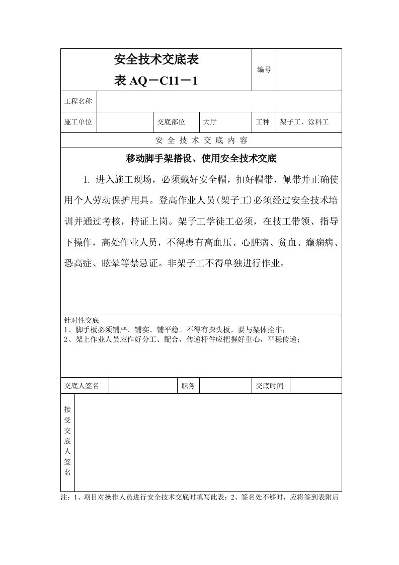 移动脚手架搭设、使用安全技术交底