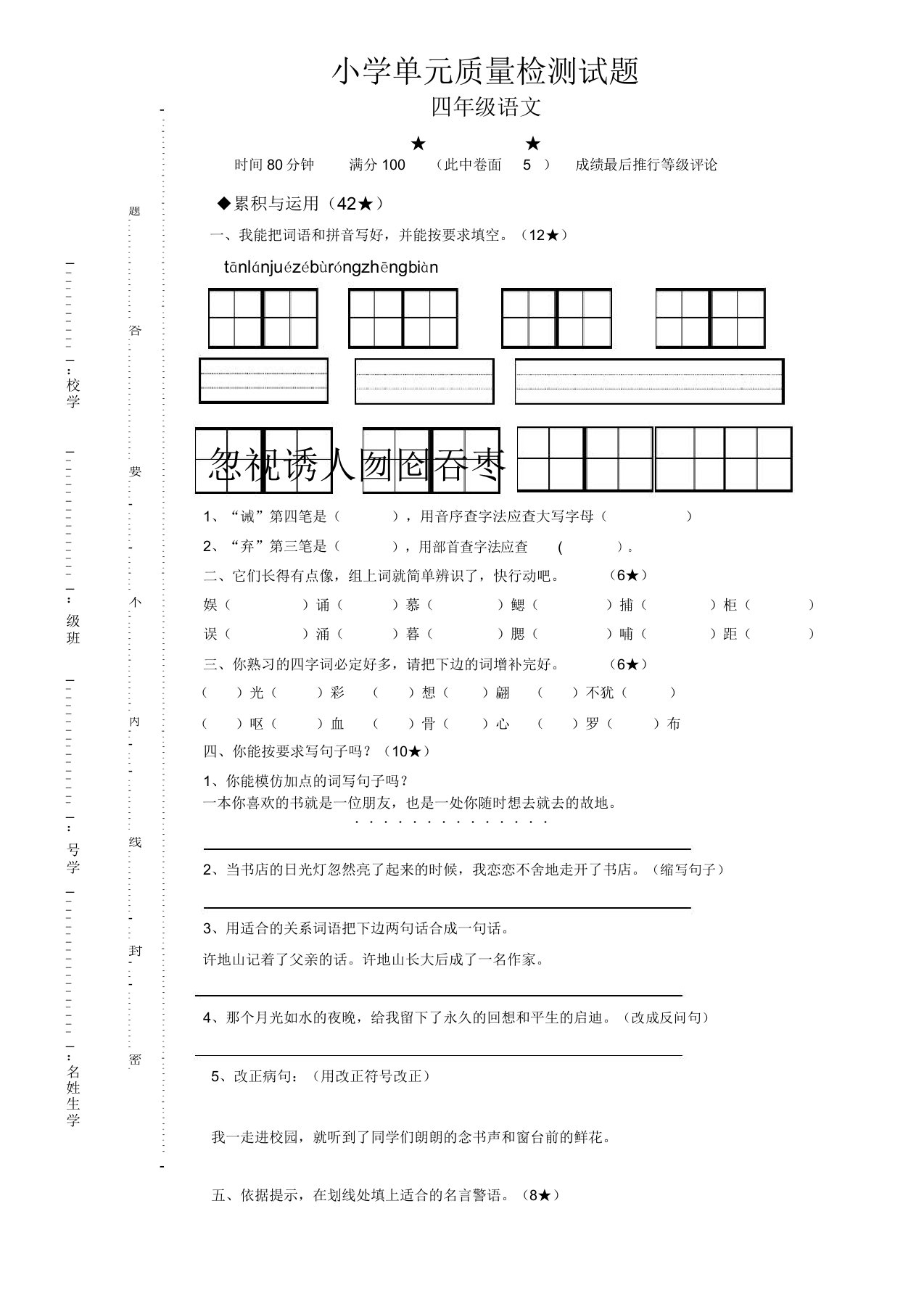 小学四年级语文单元质量检测试题