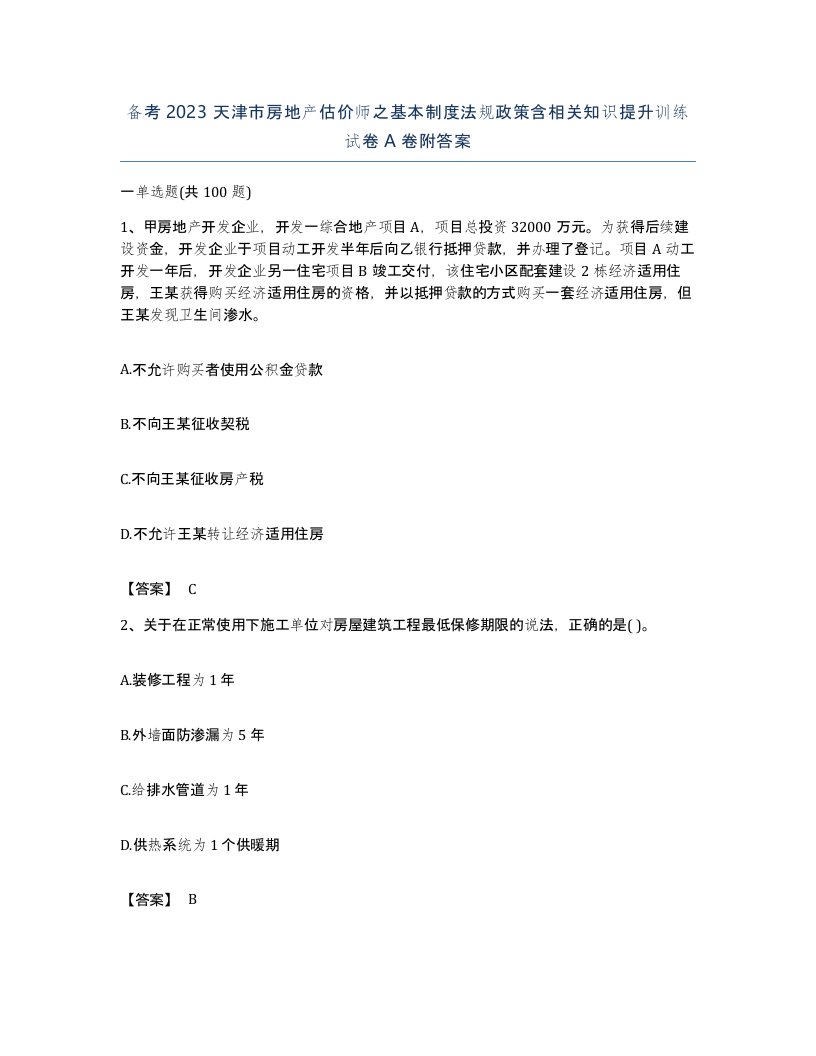 备考2023天津市房地产估价师之基本制度法规政策含相关知识提升训练试卷A卷附答案