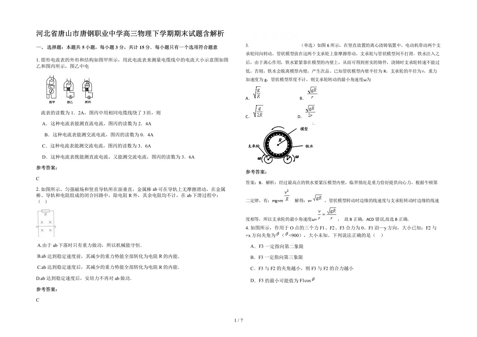 河北省唐山市唐钢职业中学高三物理下学期期末试题含解析