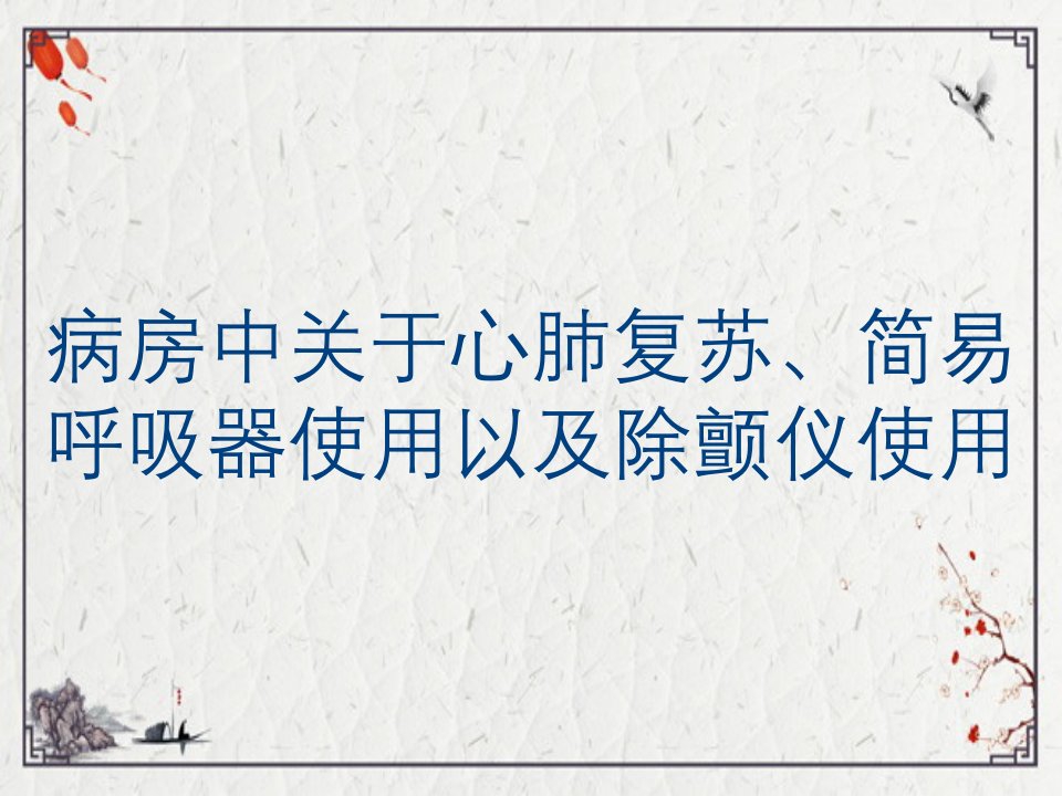 病房中关于心肺复苏、简易呼吸器使用以及除颤仪使用