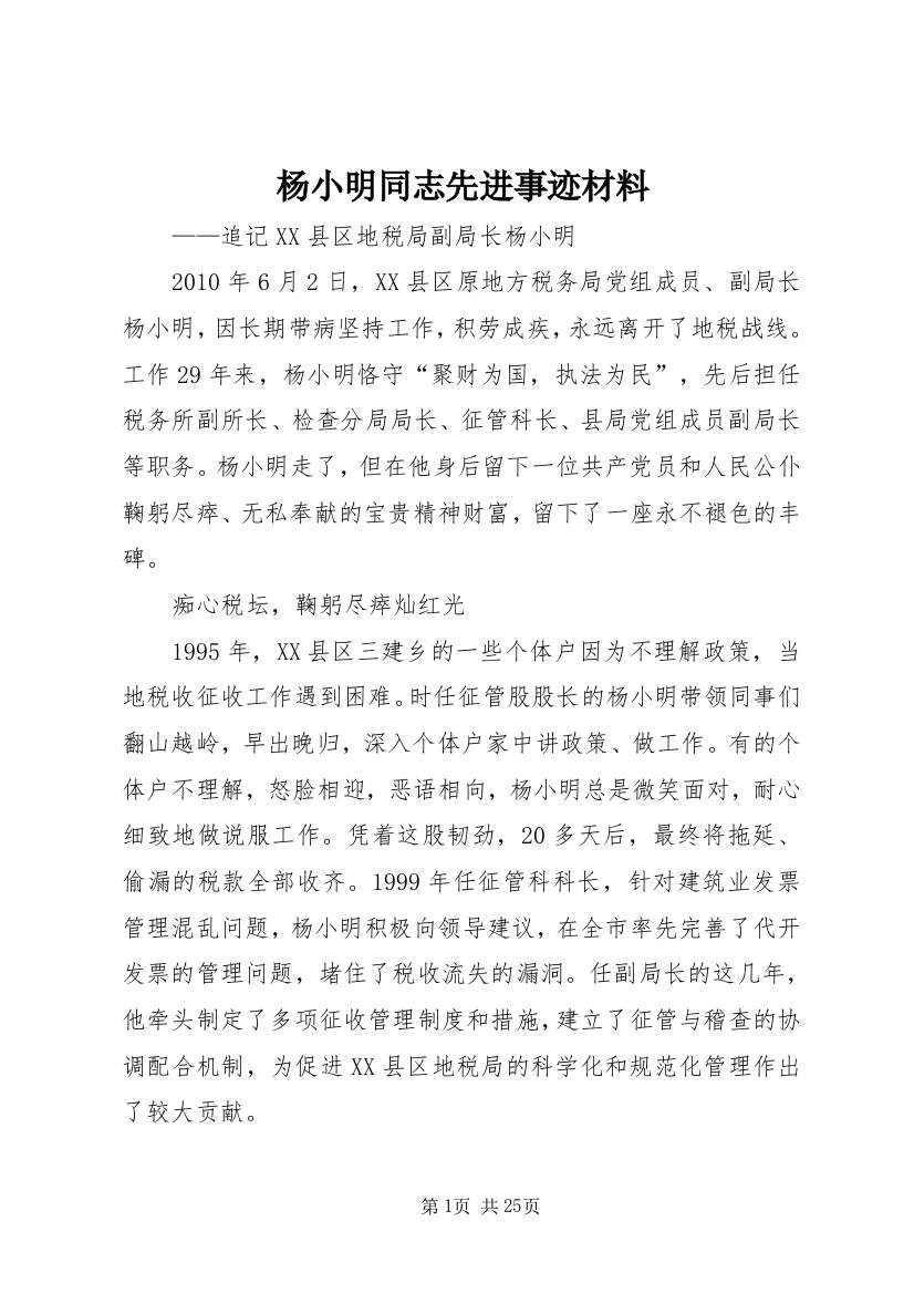 杨小明同志先进事迹材料