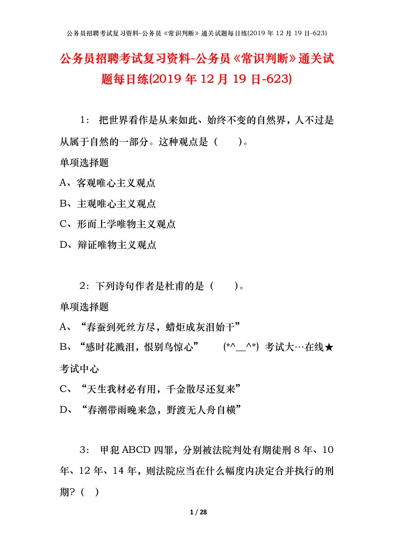 公务员招聘考试复习资料-公务员常识判断通关试题每日练2019年12月19日-623