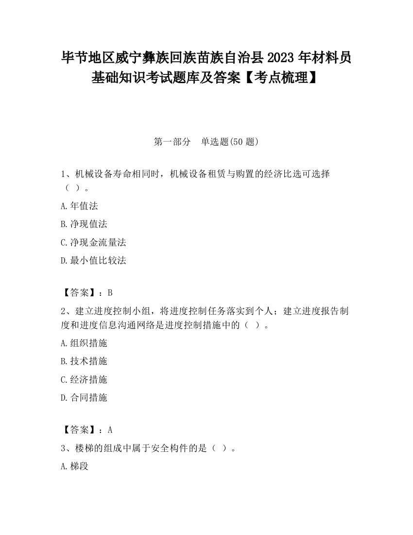 毕节地区威宁彝族回族苗族自治县2023年材料员基础知识考试题库及答案【考点梳理】