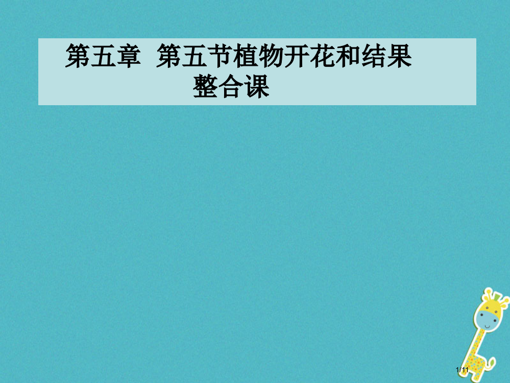 七年级生物上册5.5植物的开花和结果全国公开课一等奖百校联赛微课赛课特等奖PPT课件