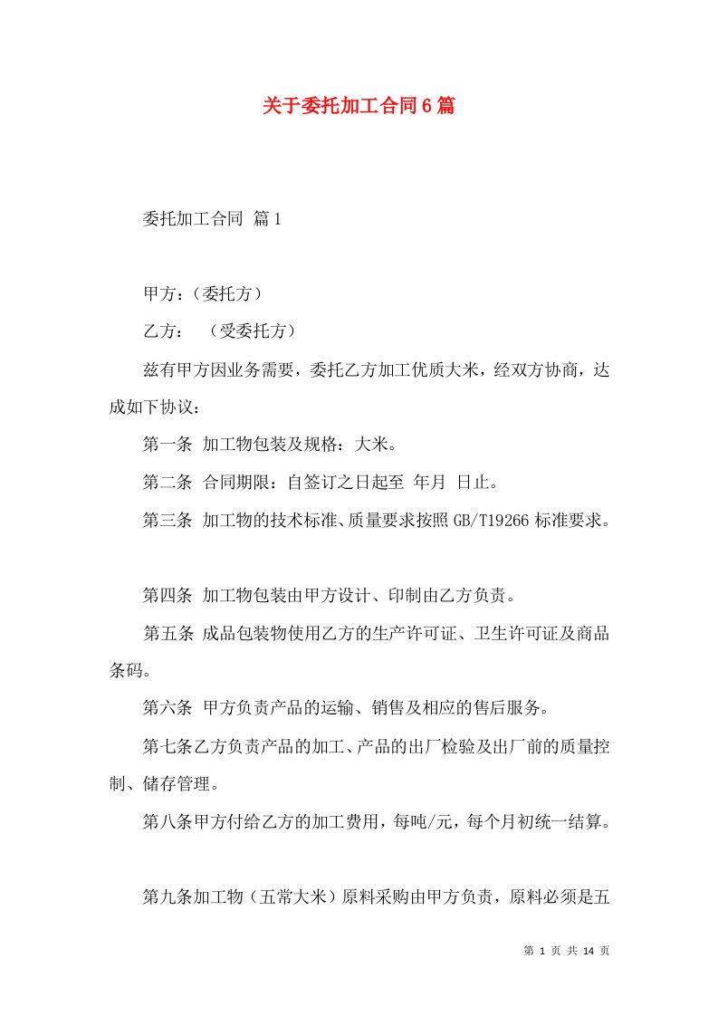 关于委托加工合同6篇