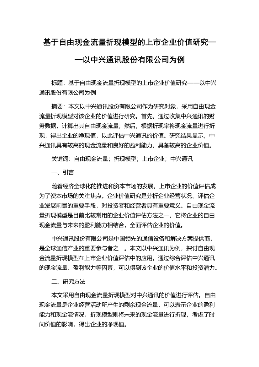 基于自由现金流量折现模型的上市企业价值研究——以中兴通讯股份有限公司为例