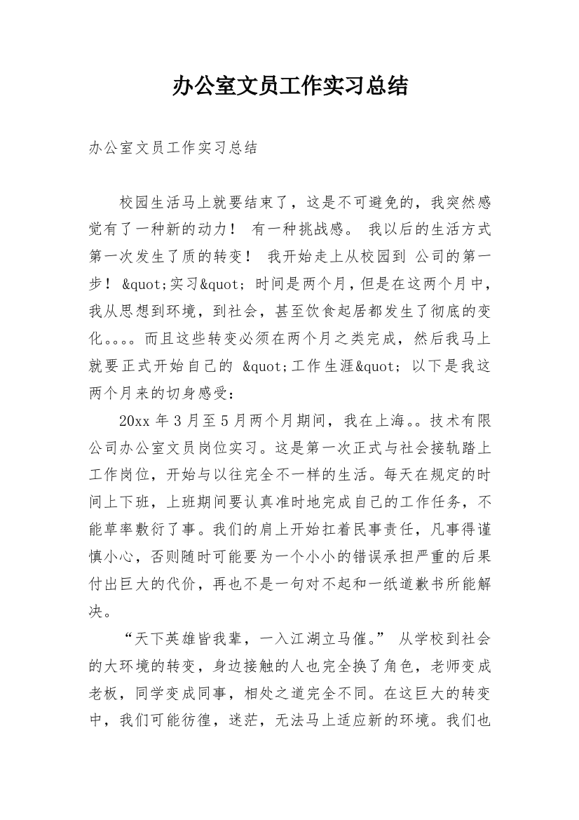 办公室文员工作实习总结