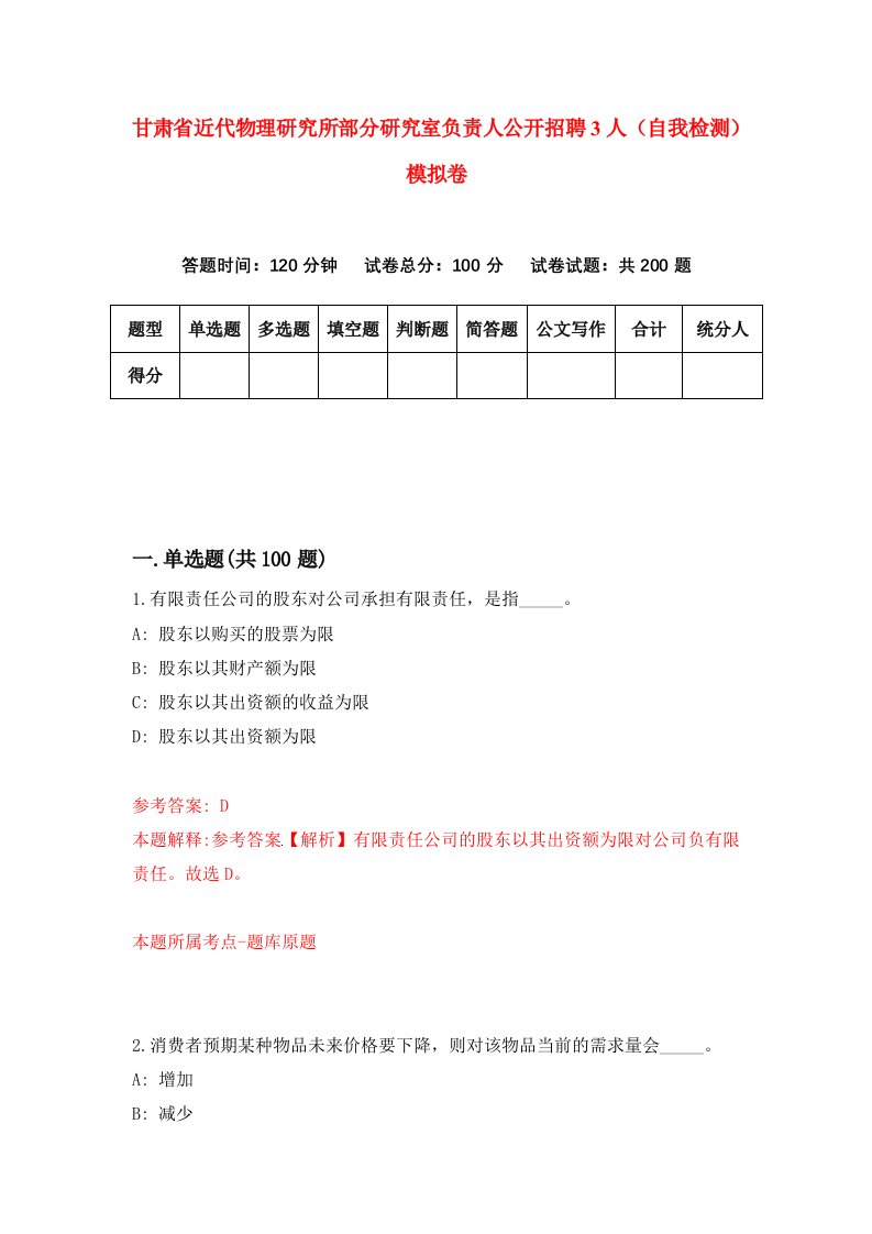 甘肃省近代物理研究所部分研究室负责人公开招聘3人自我检测模拟卷第3卷