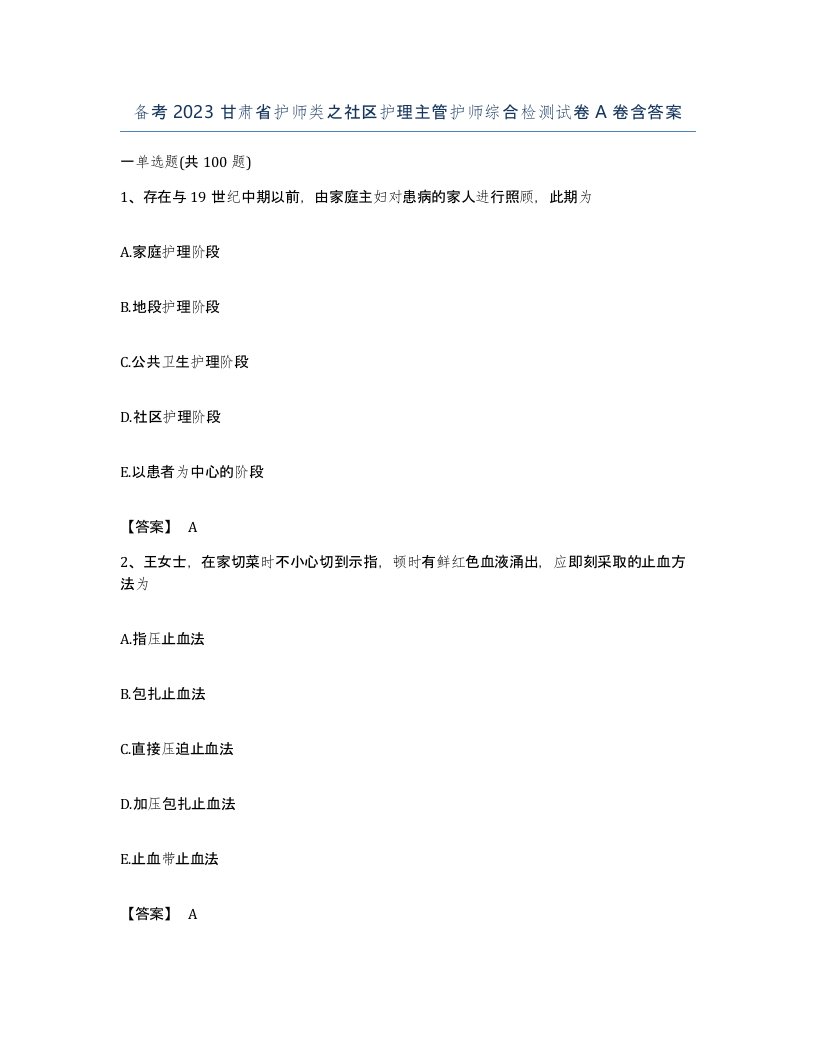 备考2023甘肃省护师类之社区护理主管护师综合检测试卷A卷含答案