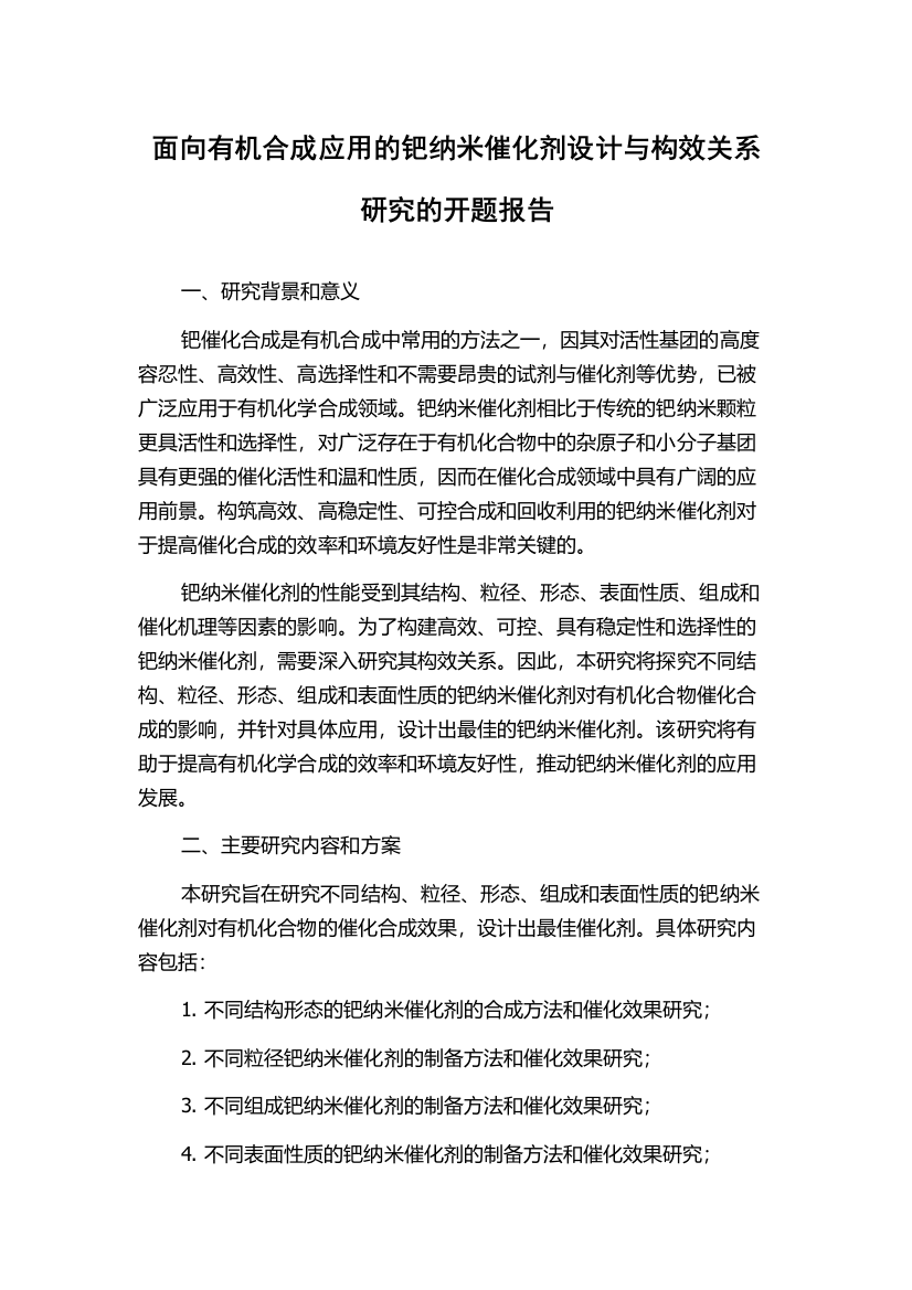 面向有机合成应用的钯纳米催化剂设计与构效关系研究的开题报告