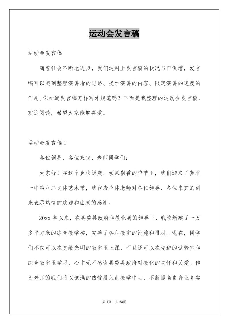 运动会发言稿例文4