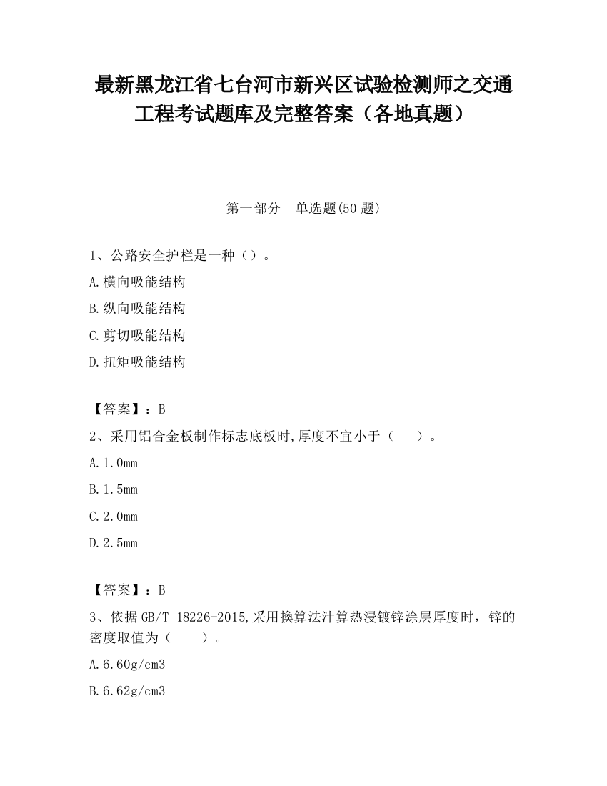 最新黑龙江省七台河市新兴区试验检测师之交通工程考试题库及完整答案（各地真题）