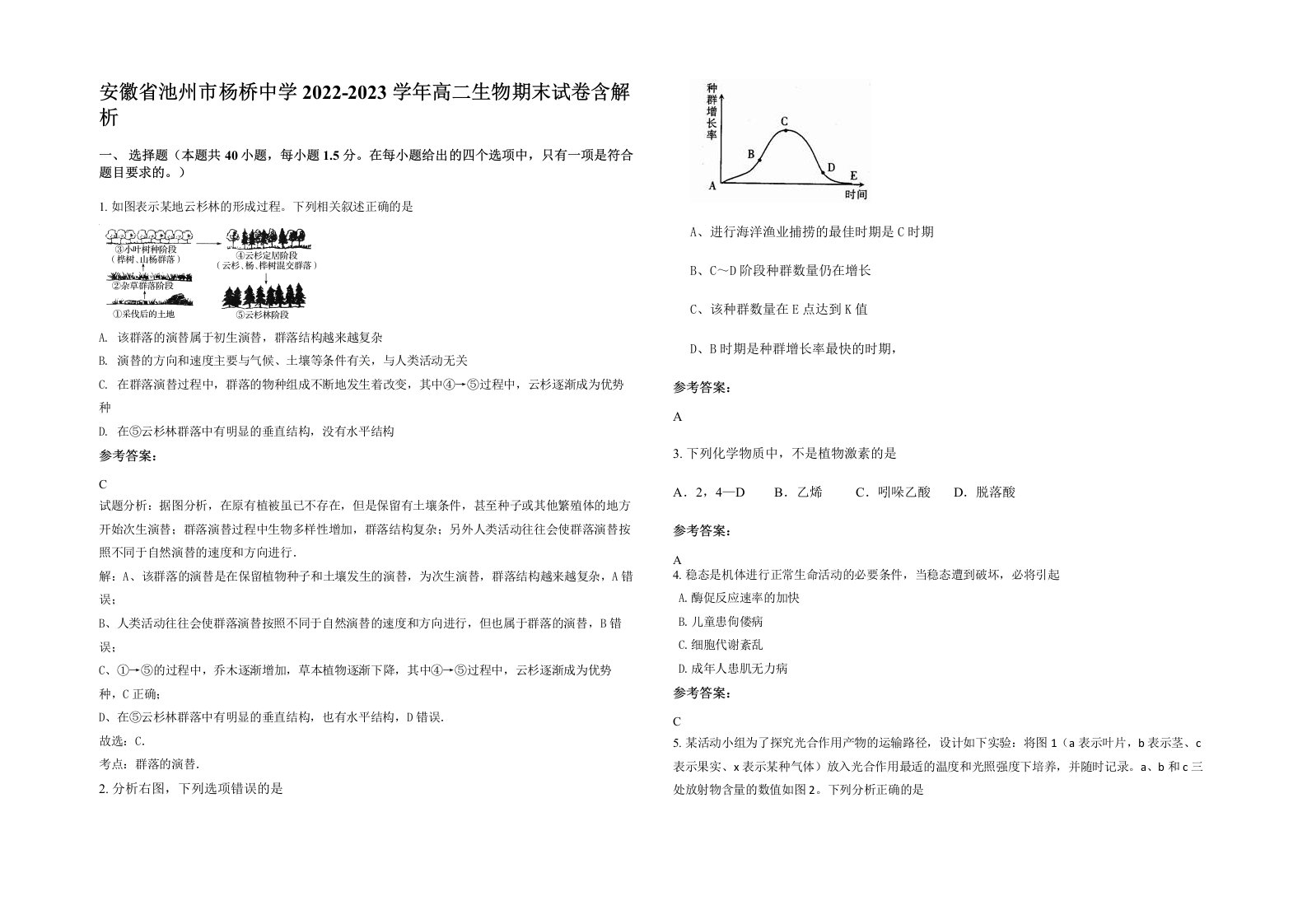 安徽省池州市杨桥中学2022-2023学年高二生物期末试卷含解析