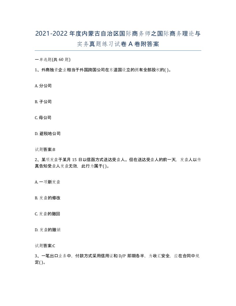 2021-2022年度内蒙古自治区国际商务师之国际商务理论与实务真题练习试卷A卷附答案