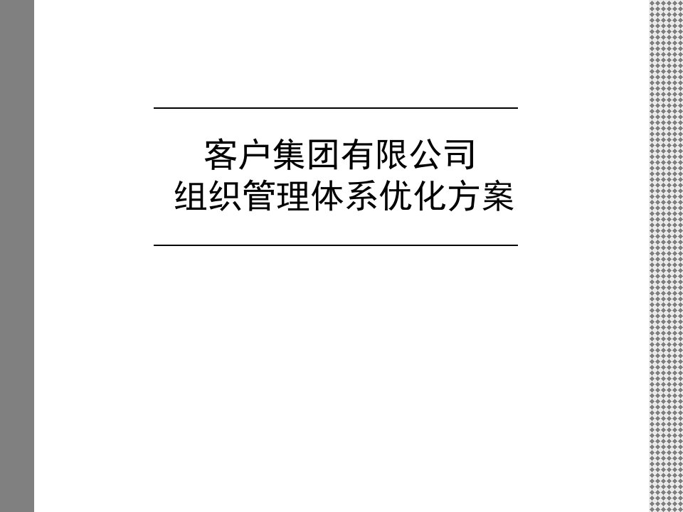 [精选]客户组织管理体系优化方案报告