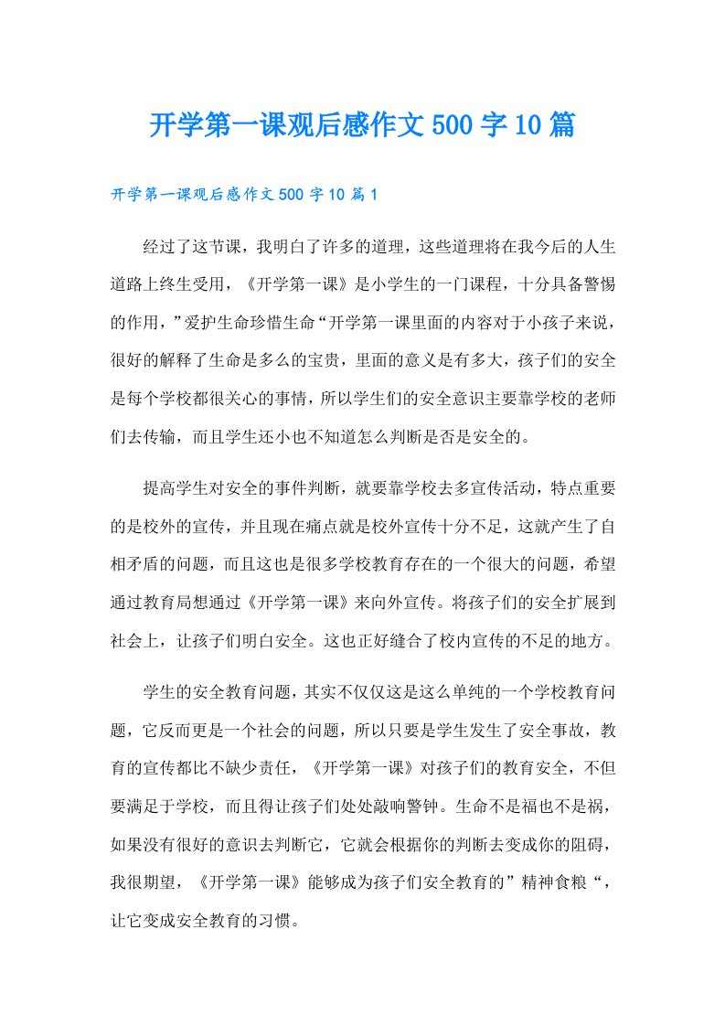 开学第一课观后感作文500字10篇